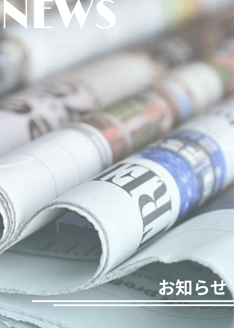 お知らせ一覧のトップ画像