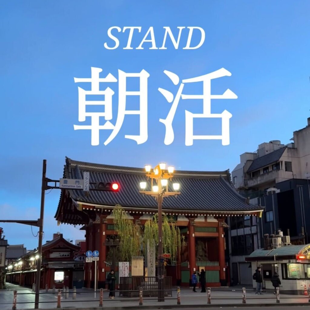 開催レポート｜2026/1/25(日) 浅草オフライン朝活を行いました